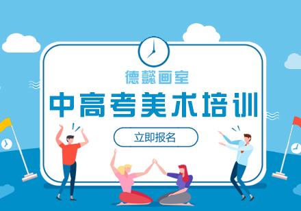 上海中(zhong)高(gao)考美術(shù)培訓課程(cheng)