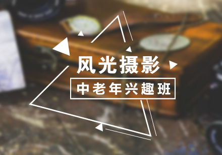 上海風光攝影興趣班