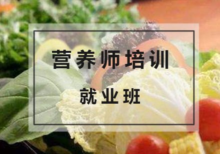 上海營(ying)養師精(jīng)英培訓班