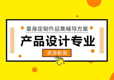 上海産(chan)品(pin)設(shè)計(ji)專(zhuan)業留學(xué)