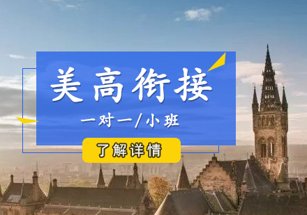 上海美高(gao)銜接課程(cheng)