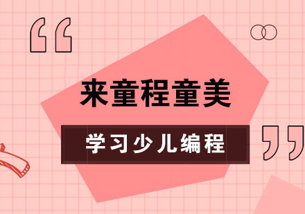 暑假要怎麽過(guo),來上海童程(cheng)童美學(xué)習少兒編程(cheng)