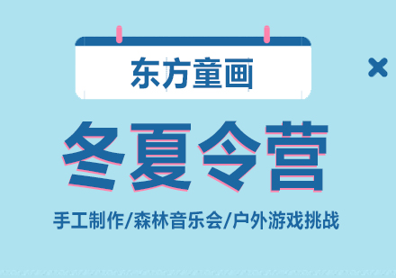 上海少兒美術(shù)冬夏令營(ying)