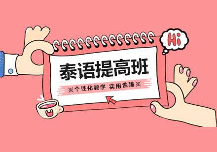 上海泰語外教提高(gao)班