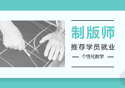 上海高(gao)級服裝(zhuang)製(zhi)版師培訓班