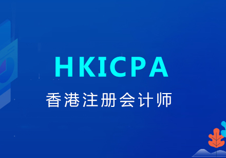 上海HKICPA香港注冊會計(ji)師培訓