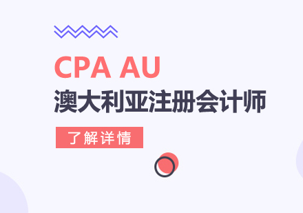 上海CPAAU澳大(da)利亞注冊會計(ji)師培訓