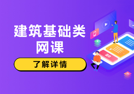 上海建(jian)築基礎類網課