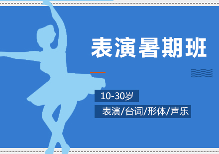 上海影視表演培訓暑期班
