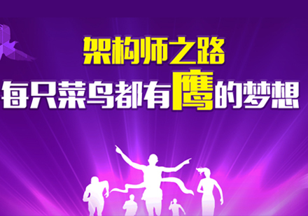 上海係(xi)統架構師培訓