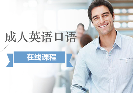 上海成(cheng)人(ren)英語在(zai)線(xiàn)口語課程(cheng)