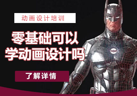 上海動(dòng)畫設(shè)計(ji)培訓-零基礎可(kě)以(yi)學(xué)動(dòng)畫設(shè)計(ji)嗎