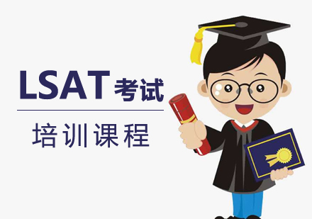 上海LSAT考試培訓課程(cheng)