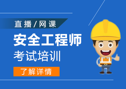 上海安(an)全工(gong)程(cheng)師考試培訓