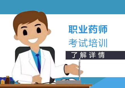 上海執業藥師培訓班