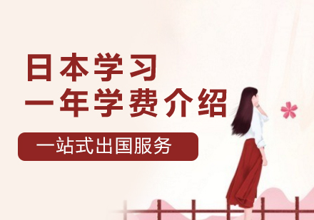 日(ri)本(ben)留學(xué)一(yi)年(nian)學(xué)費及(ji)生(sheng)活費費用(yong)彙總