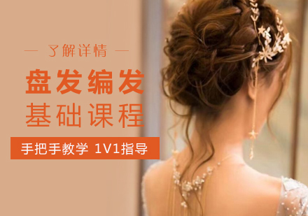 上海基礎盤髮(fa)課程(cheng)
