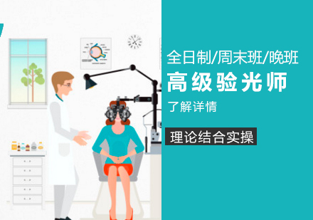 上海高(gao)級驗(yàn)光師培訓