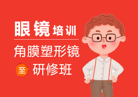 上海角膜塑形鏡研修班
