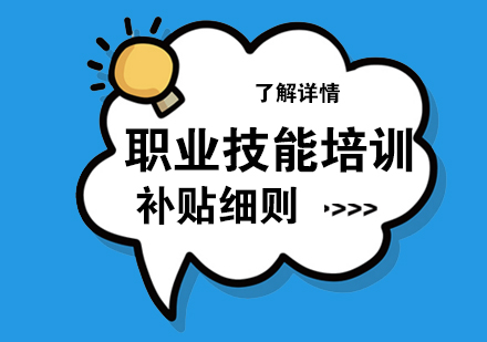 上海宏星職業學(xué)校技(ji)能(néng)培訓補貼細則