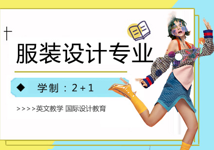 上海服裝(zhuang)設(shè)計(ji)培訓「全日(ri)製(zhi)」