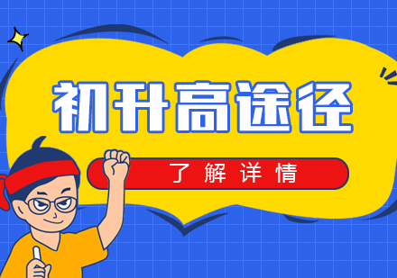 上海中(zhong)考升學(xué)途徑彙總