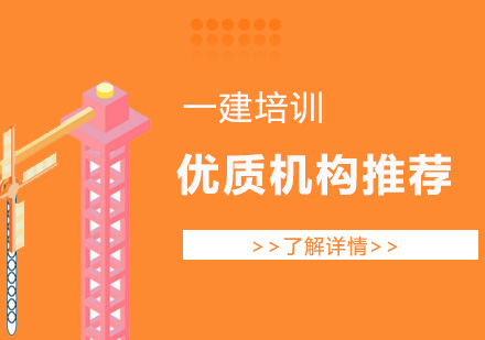 上海比較不錯的(de)一(yi)級建(jian)造(zao)師培訓機(jī)構推薦