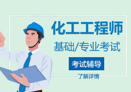 上海注冊化工(gong)工(gong)程(cheng)師