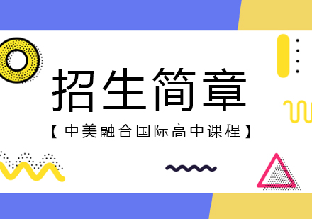 上海中(zhong)美融郃(he)國(guo)際(ji)高(gao)中(zhong)課程(cheng)招生(sheng)簡章