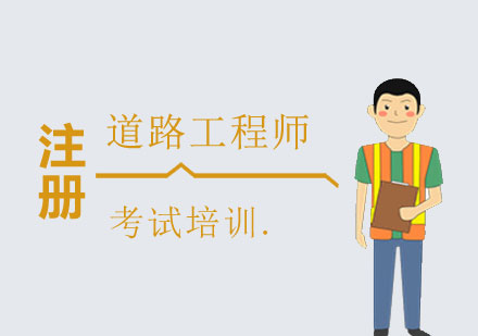 上海注冊道路工(gong)程(cheng)師