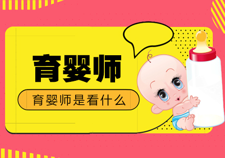 育嬰師昰(shi)幹什麽的(de)-上海育嬰師培訓機(jī)構推薦