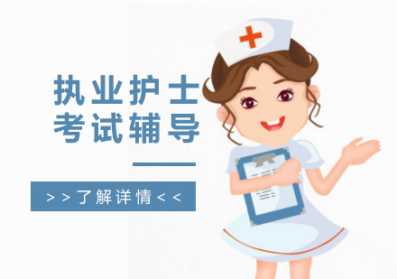 上海執業護士考試培訓