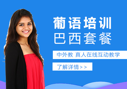 上海葡萄牙語培訓巴西套餐