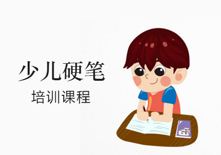 上海少兒硬筆(bǐ)培訓課程(cheng)