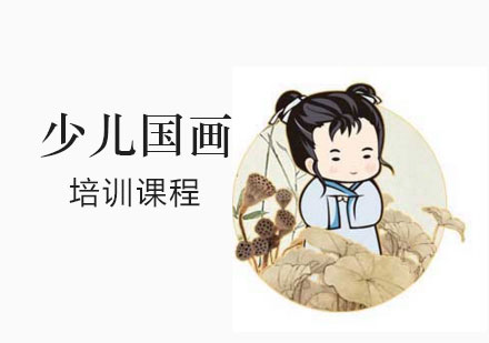 上海少兒國(guo)畫培訓課程(cheng)