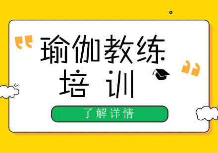 上海瑜伽教練培訓學(xué)校哪傢(jia)好