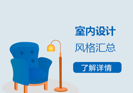 室內(nei)設(shè)計(ji)非(fei)常受歡迎的(de)幾大(da)風格