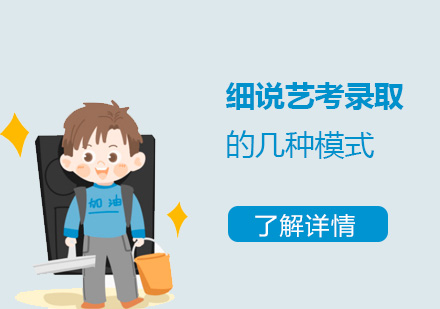 細說上海藝考錄取的(de)幾種模式(shi)