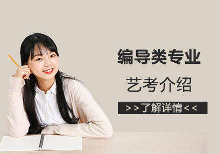 藝考編導(dao)專(zhuan)業主(zhu)要考什麽及(ji)文(wén)化課分(fēn)數(shu)要求
