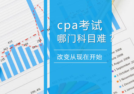 CPA考試哪們(men)科(ke)目(mu)比較難？