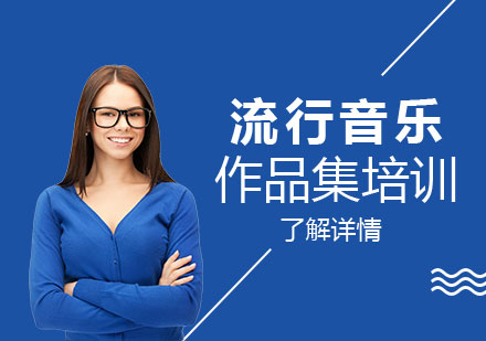 上海流行音樂藝術(shù)留學(xué)作(zuò)品(pin)集(ji)培訓課程(cheng)