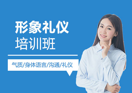 上海箇(ge)人(ren)形象禮儀培訓班
