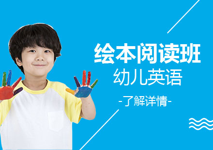 上海幼兒英語繪本(ben)閱讀培訓班