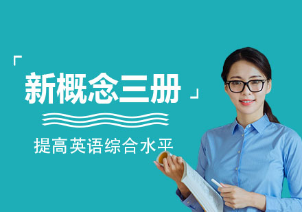 上海新(xin)概念英語三冊培訓班