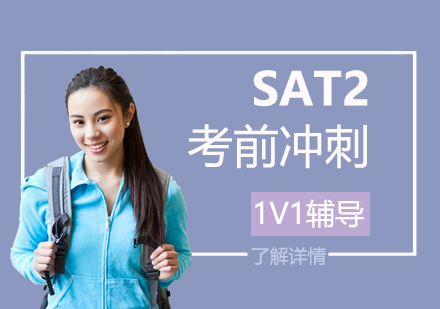 上海SAT2考前(qian)沖刺一(yi)對一(yi)輔導(dao)