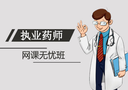 上海執業藥師資(zi)格培訓無憂班