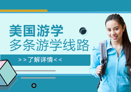 上海美國(guo)遊學(xué)項(xiang)目(mu)