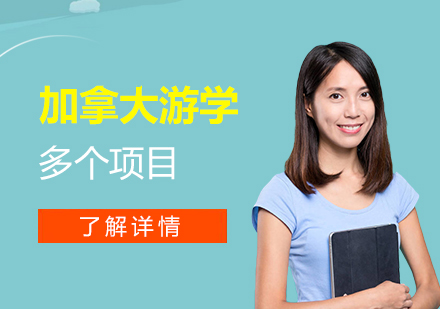 上海加(jia)拿(ná)大(da)遊學(xué)項(xiang)目(mu)