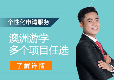 上海澳洲遊學(xué)項(xiang)目(mu)