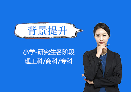 上海背景提升項(xiang)目(mu)